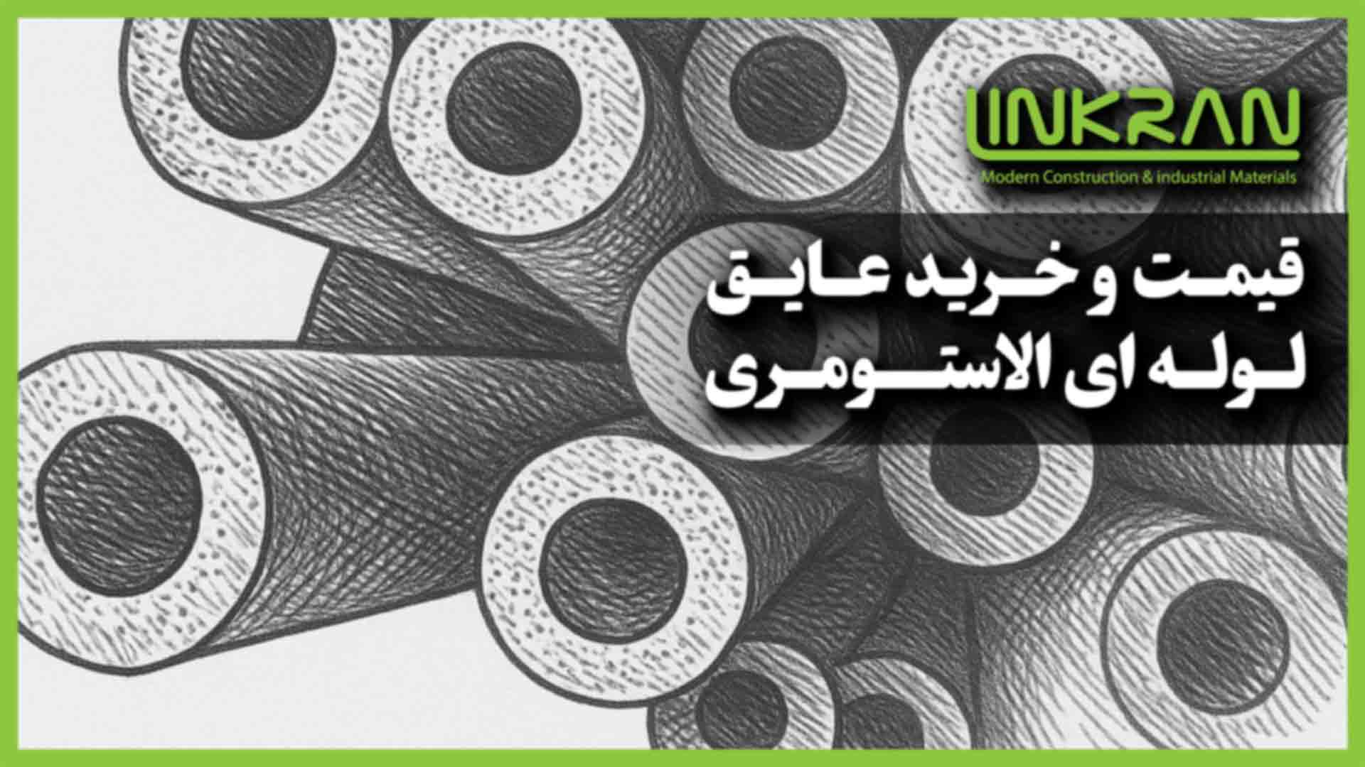قیمت و خرید عایق لوله ای الاستومری